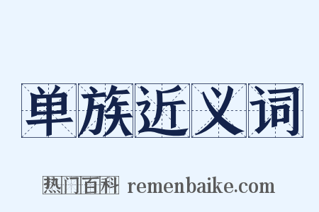 单族近义词是什么意思的图片